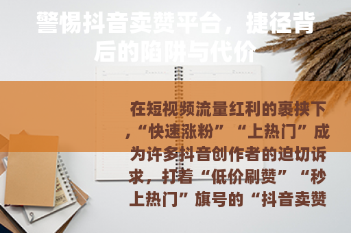 警惕抖音卖赞平台，捷径背后的陷阱与代价
