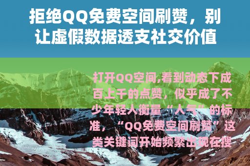 拒绝QQ免费空间刷赞，别让虚假数据透支社交价值