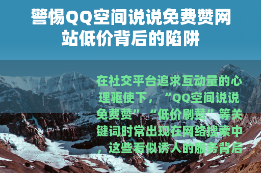 警惕QQ空间说说免费赞网站低价背后的陷阱