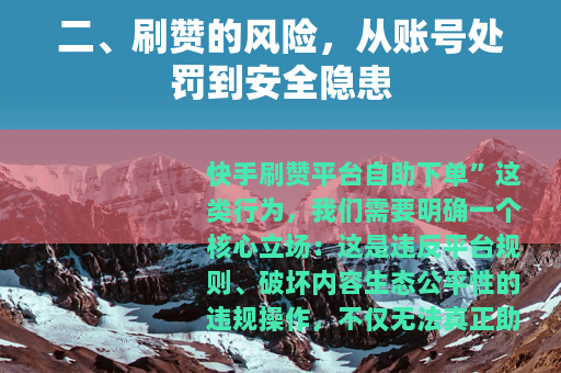 二、刷赞的风险，从账号处罚到安全隐患