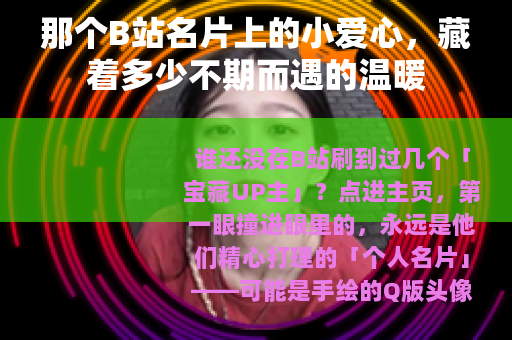 那个B站名片上的小爱心，藏着多少不期而遇的温暖
