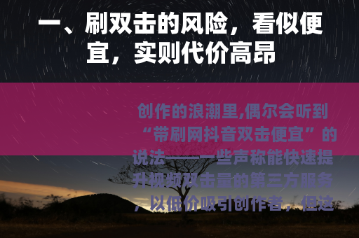 一、刷双击的风险，看似便宜，实则代价高昂