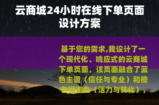 云商城24小时在线下单页面设计方案