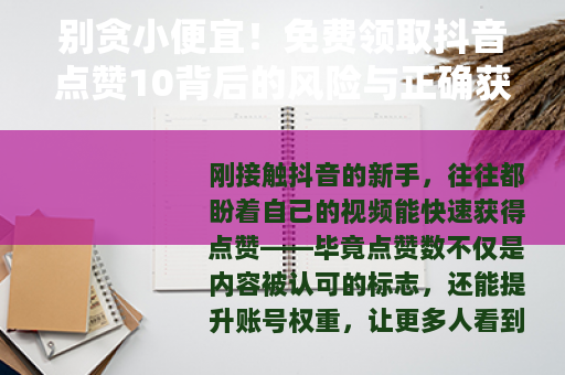 别贪小便宜！免费领取抖音点赞10背后的风险与正确获赞之道