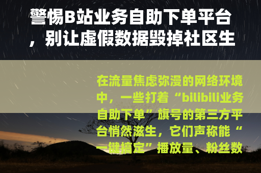 警惕B站业务自助下单平台，别让虚假数据毁掉社区生态