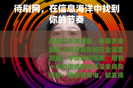 待刷网，在信息海洋中找到你的节奏