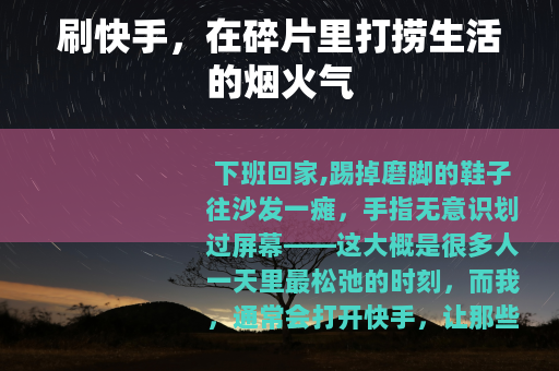 刷快手，在碎片里打捞生活的烟火气