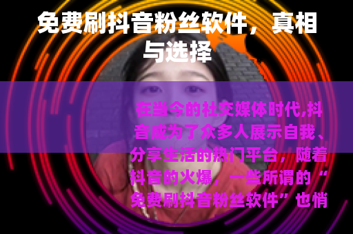 免费刷抖音粉丝软件，真相与选择