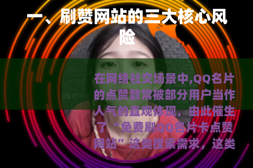 一、刷赞网站的三大核心风险