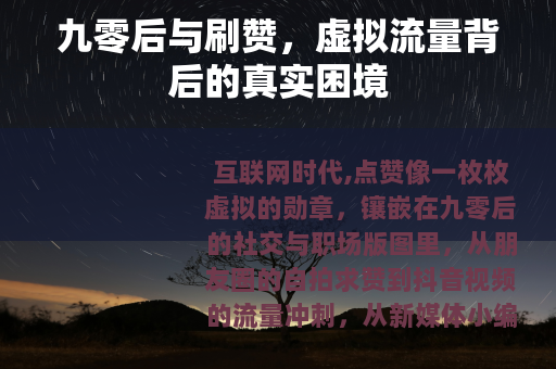 九零后与刷赞，虚拟流量背后的真实困境