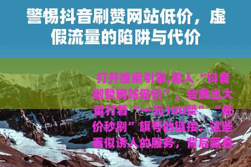 警惕抖音刷赞网站低价，虚假流量的陷阱与代价