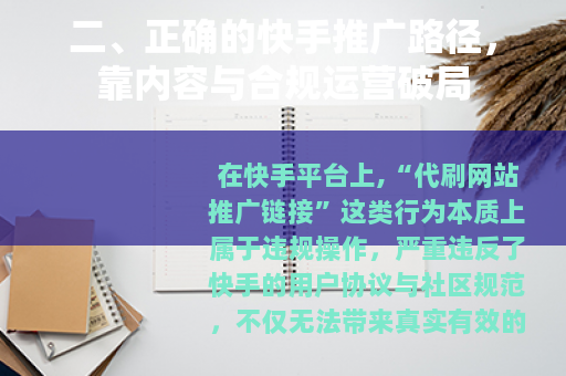 二、正确的快手推广路径，靠内容与合规运营破局