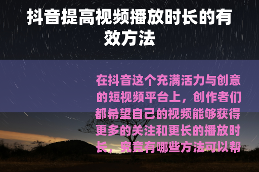 抖音提高视频播放时长的有效方法