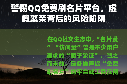 警惕QQ免费刷名片平台，虚假繁荣背后的风险陷阱