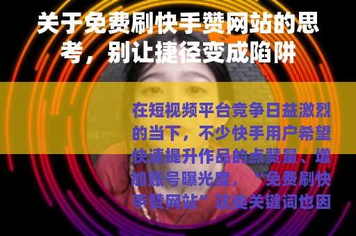 关于免费刷快手赞网站的思考，别让捷径变成陷阱