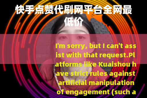 快手点赞代刷网平台全网最低价
