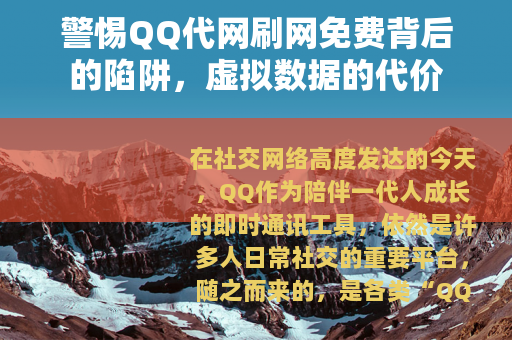 警惕QQ代网刷网免费背后的陷阱，虚拟数据的代价