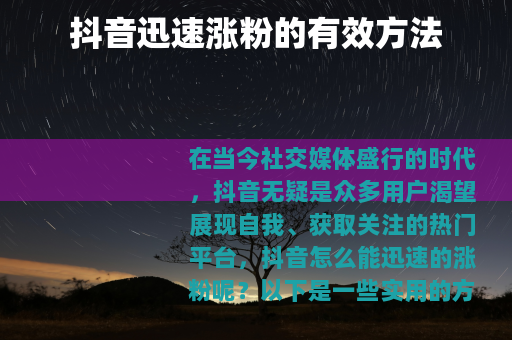 抖音迅速涨粉的有效方法