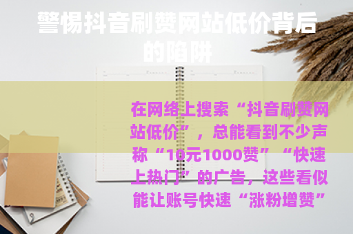 警惕抖音刷赞网站低价背后的陷阱