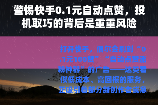 警惕快手0.1元自动点赞，投机取巧的背后是重重风险