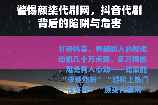 警惕颜柒代刷网，抖音代刷背后的陷阱与危害