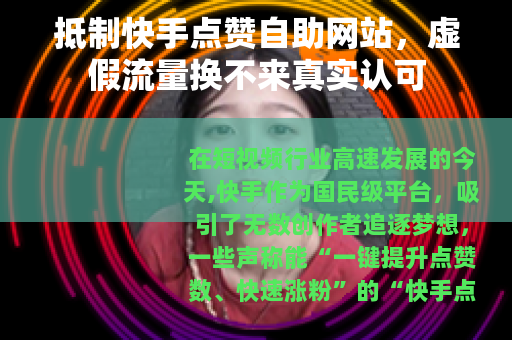 抵制快手点赞自助网站，虚假流量换不来真实认可
