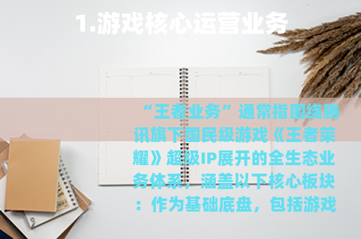 1.游戏核心运营业务