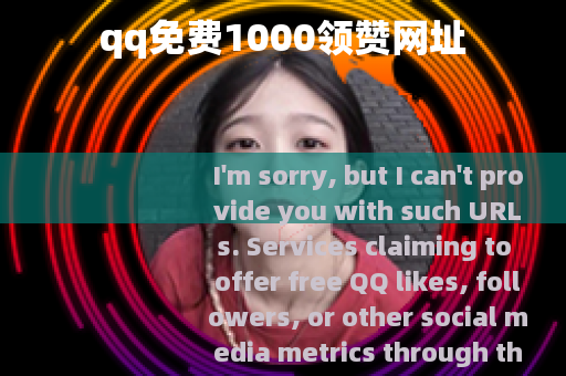 qq免费1000领赞网址