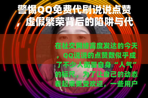 警惕QQ免费代刷说说点赞，虚假繁荣背后的陷阱与代价