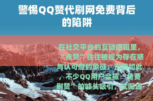 警惕QQ赞代刷网免费背后的陷阱