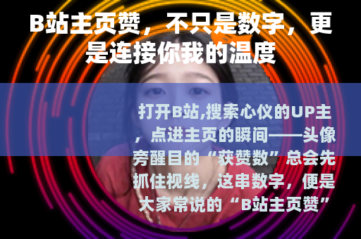 B站主页赞，不只是数字，更是连接你我的温度
