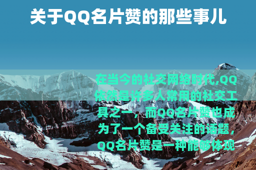 关于QQ名片赞的那些事儿