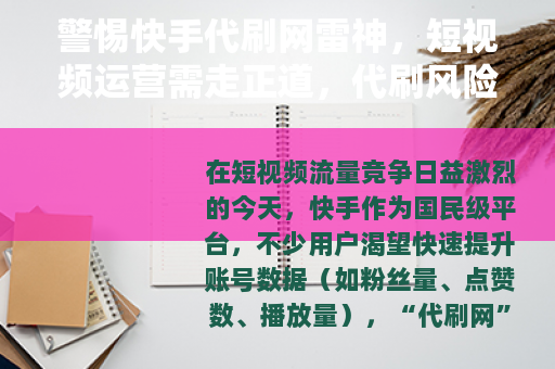 警惕快手代刷网雷神，短视频运营需走正道，代刷风险不可忽视