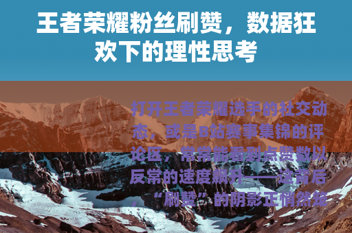 王者荣耀粉丝刷赞，数据狂欢下的理性思考