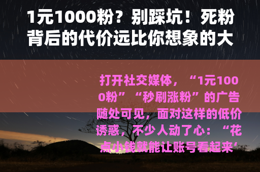 1元1000粉？别踩坑！死粉背后的代价远比你想象的大