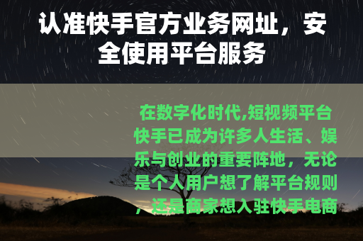 认准快手官方业务网址，安全使用平台服务