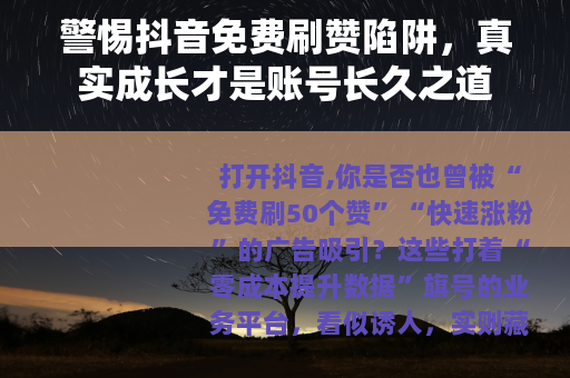 警惕抖音免费刷赞陷阱，真实成长才是账号长久之道