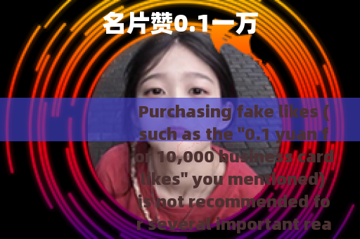 名片赞0.1一万