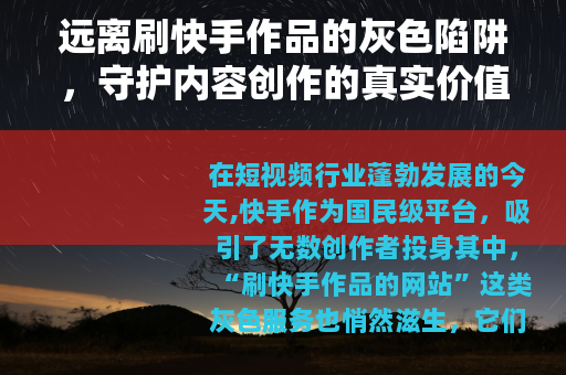 远离刷快手作品的灰色陷阱，守护内容创作的真实价值