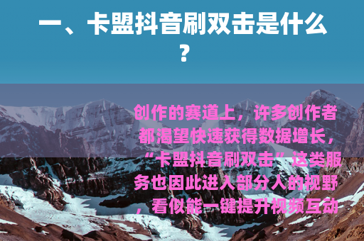 一、卡盟抖音刷双击是什么？