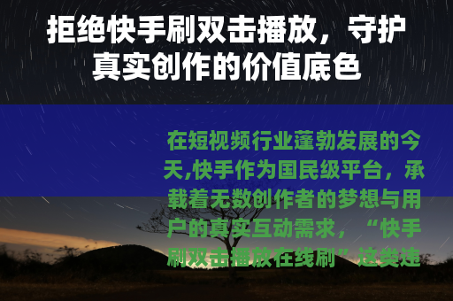 拒绝快手刷双击播放，守护真实创作的价值底色