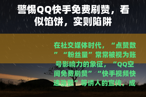 警惕QQ快手免费刷赞，看似馅饼，实则陷阱