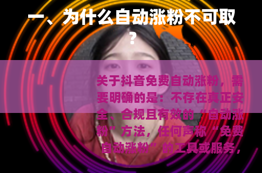 一、为什么自动涨粉不可取？