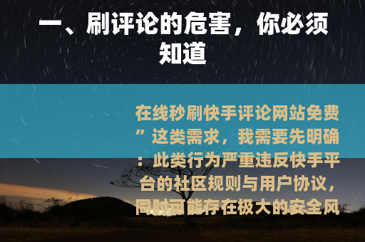 一、刷评论的危害，你必须知道