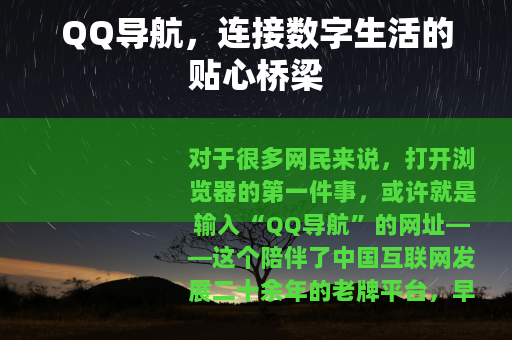 QQ导航，连接数字生活的贴心桥梁