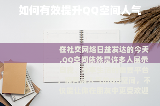 如何有效提升QQ空间人气