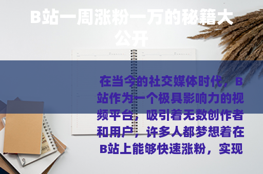 B站一周涨粉一万的秘籍大公开