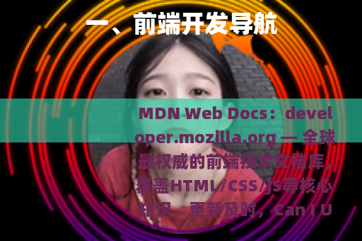 一、前端开发导航