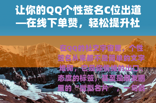让你的QQ个性签名C位出道—在线下单赞，轻松提升社交存在感
