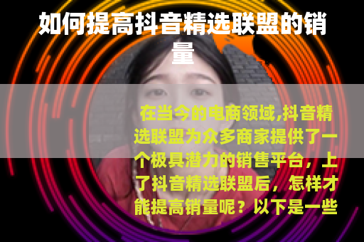如何提高抖音精选联盟的销量